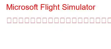 Microsoft Flight Simulator をインストールするにはどうすればよいですか?